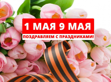 Майские праздники